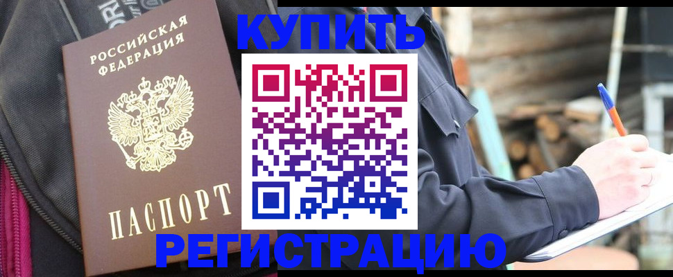 купить прописку в Знаменске